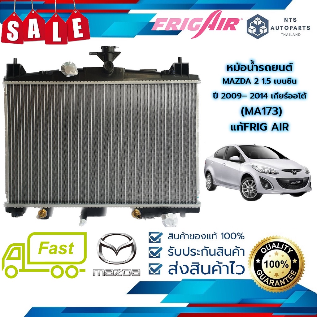 🔥จัดส่งฟรี มีส่วนลด🔥หม้อน้ำรถยนต์  MAZDA 2 1.5 เบนซิน ปี 2009– 2014 เกียร์ออโต้ (MA173) แท้FRIG AIR