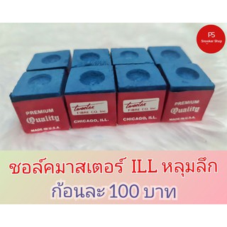 ชอล์คฝนหัวคิวมาสเตอร์รุ่นเก่าพรีเมี่ยม ก้อนละ 100 บาท