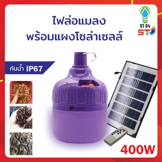 ไฟหลอดตุ้มล่อแมลงโซล่าเซลล์ 400w พลังงานแสงอาทิตย์ หลอดจับแมลง หลอดแบล็คไลท์  MR-6400