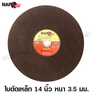 Napa Plus ใบตัดเหล็ก 14 นิ้ว 3.5 มม. (Cutting Disc) แผ่นตัดเหล็ก แผ่นตัดไฟเบอร์ ใบตัด ใบตัดไฟเบอร์