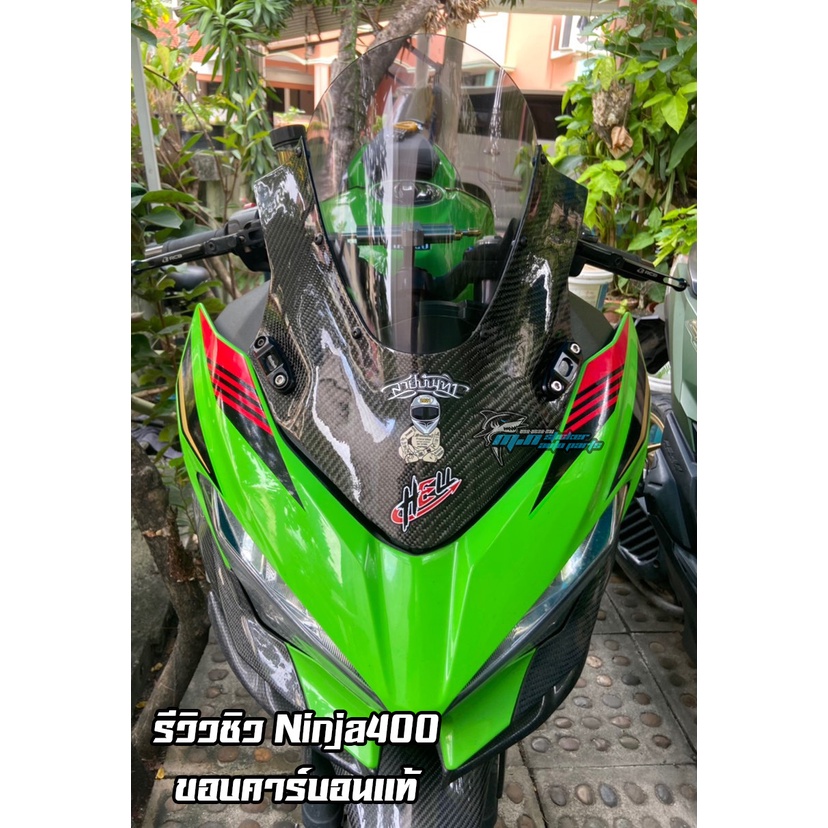 ชิวหน้า Ninja400 คาร์บอนแท้ / ชิวหน้าแต่ง Kawasaki Ninja400 Carbon