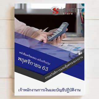 แนวข้อสอบ เจ้าพนักงานการเงินและบัญชีปฏิบัติงาน กรมสวัสดิการและคุ้มครองแรงงาน [2563] | SHEETSTORE