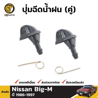 ปุ่มฉีดน้ำฝน 1 คู่ (ซ้าย+ขวา) สำหรับ Nissan Big-M Pickup 1986-1997