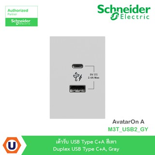 Schneider เต้ารับ USB Type C+A สีเทา รุ่น AvatarOn A : M3T_USB2_GY สั่งซื้อได้ที่ร้าน Ucanbuys