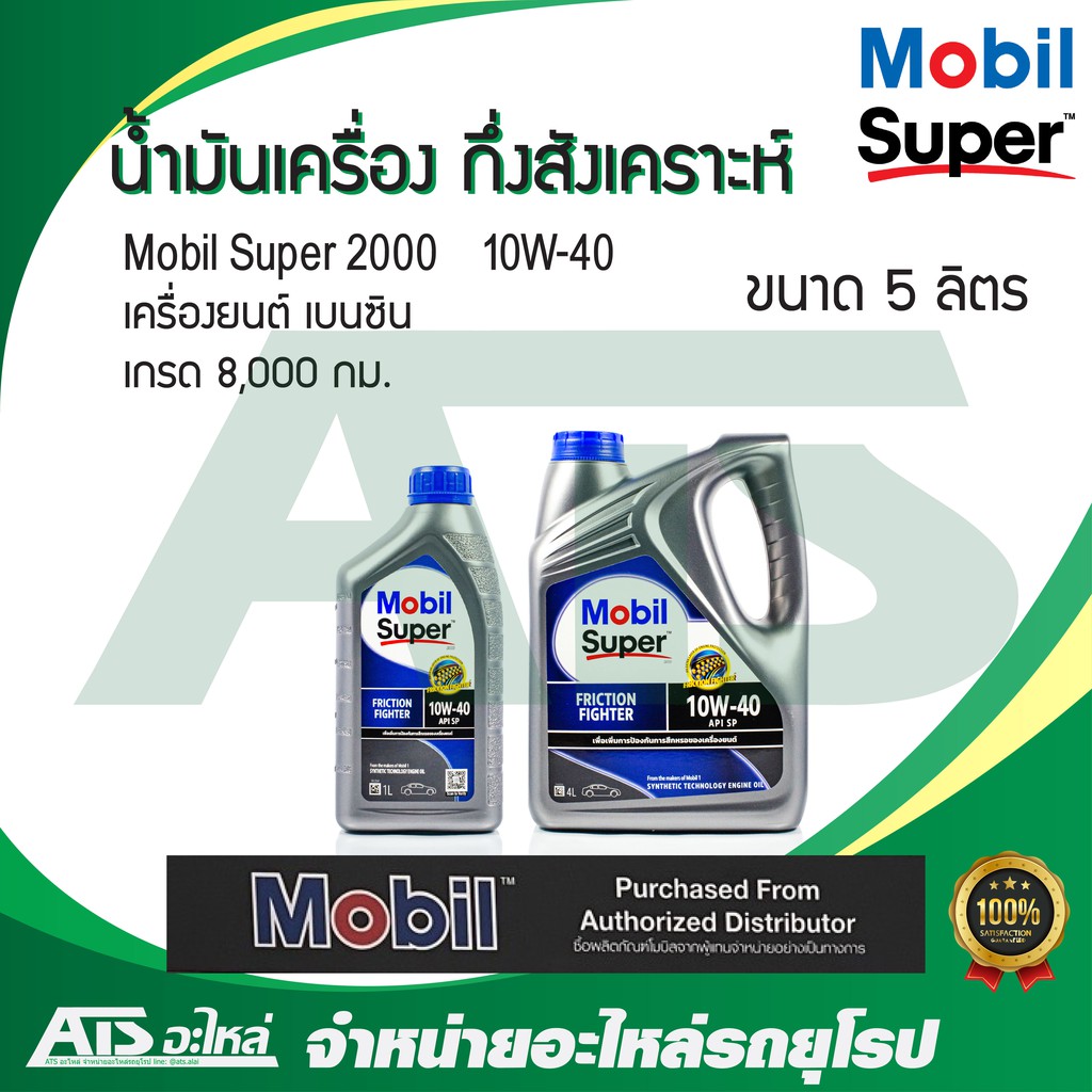 Mobil Super 2000 10W-40 น้ำมันเครื่องกึ่งสังเคราะห์ สำหรับรถเครื่องเบนซิน ขนาด 5 ลิตร (4+1 ลิตร)