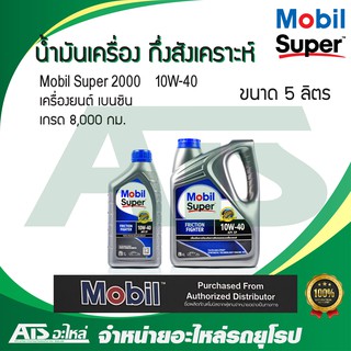 Mobil Super 2000 10W-40 น้ำมันเครื่องกึ่งสังเคราะห์ สำหรับรถเครื่องเบนซิน ขนาด 5 ลิตร (4+1 ลิตร)