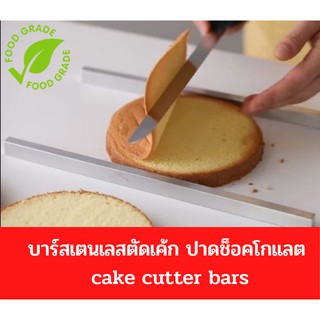 บาร์สเตนเลสตัดเค้ก ปาดช็อคโกแลต cake cutter bars งานดี งานเนี๊ยบ ผลิตในไทย