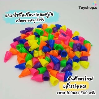 ของเล่นเล็บปลอม คละสี สำหรับเด็ก ถุงละครึ่งกิโลกรัม(500กรัม) พร้อมส่ง