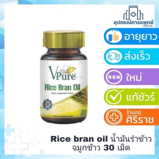 EXP: 18/05/24 Rice bran oil  30  เม็ด น้ำมันรำข้าว