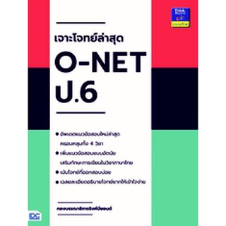 หนังสือ เจาะโจทย์ล่าสุด O-NET ป.6