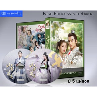 ซีรี่ย์จีน Fake Princess (2020) ชายากำมะลอ DVD 5 แผ่นจบ. (ซับไทย)