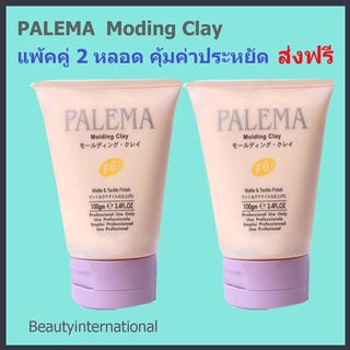 PALEMA Modling Clay Mattch&amp;Tacitile Finish(100g) แพ้คคู่2หลอด คุุ้มค่า ประหยัด  แว้กจัดทรงผม จัดทรงง่ายไม่เหนียวเหนอะหนะ