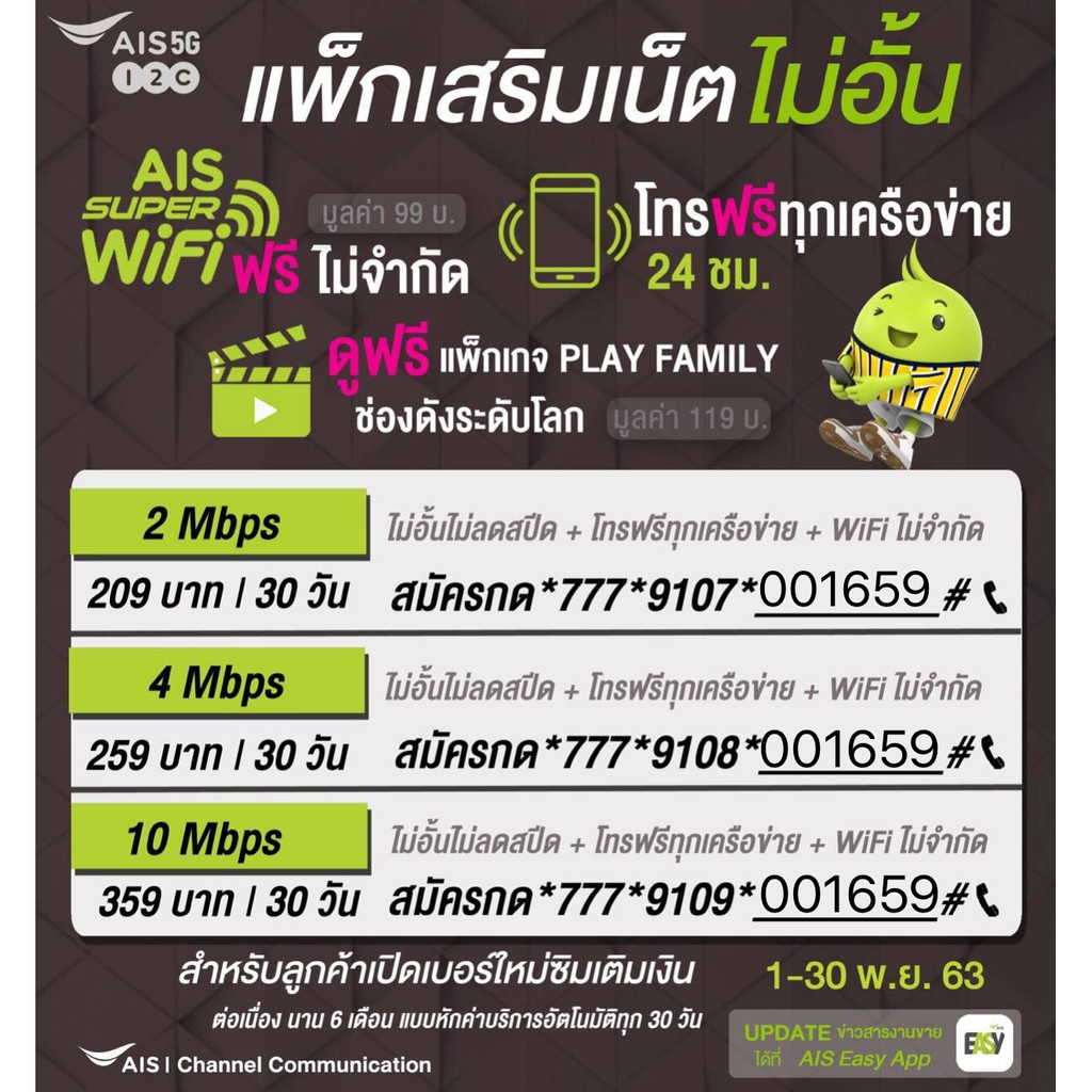 Ais เน็ตไม่อั้น4Mbps ความเร็วคงที่+โทรฟรีทุกค่ายไม่จำกัดแค่เดือน259 โปรนี้นาน6เดือนใช้ฟรีไปเรยเดือนแ