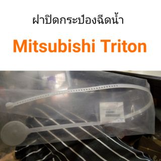 ฝาปิดกระป๋องฉีดน้ำ Mitsubishi Triton