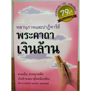 หนังสือ : พลานุภาพและปาฏิหาริย์ พระคาถาเงินล้าน