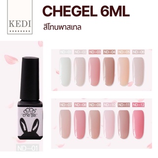 CHEGEL สีทาเล็บสุขภาพดี สีทาเล็บโทนนู๊ด