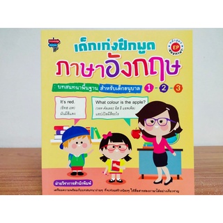 หนังสือเด็ก เสริมทักษะ ภาษาอังกฤษ : เด็กเก่ง ฝึกพูด ภาษาอังกฤษ  บทสนทนาพื้นฐาน สำหรับเด็กอนุบาล 1-2-3 หลักสูตร EP