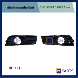 ฝาครอบไฟตัดหมอก / ฝาปิดไฟตัดหมอก / ฝาปิดไฟสปอตไลท์ เชฟโรเลตครูซ CHEVROLET CRUZE ปี 2009 รุ่นมีรู