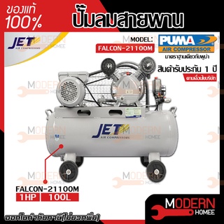 JET ปั๊มลมสายพาน รุ่น FALCON-21100M ปั๊มลม 100 ลิตร เต็ม ปั๊มลม ปั๊มลมไฟฟ้า ปั้มลมสายพาน ปั้มลม ปั้มลมไฟฟ้า PUMA