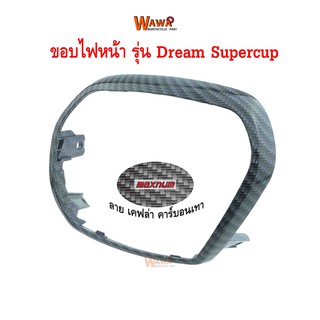 ขอบไฟหน้า maxnum  รุ่น Dream Supercup ลาย เคฟล่า คาร์บอนเทา ฟิล์มลอยน้ำ ครอบไฟหน้า แบบแท้