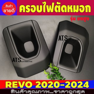 ครอบไฟตัดหมอก รุ่นยกสูง สีดำด้าน 2 ชิ้น โตโยต้า รีโว้ Toyota Revo2020 Revo2021 Revo2022 Revo2023 A