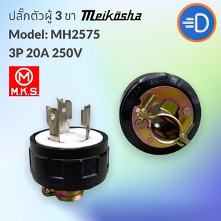 ปลั๊ก “Meikosha”  MH-2575 ปลั๊กตัวผู้ขาล็อค 3P 250V 20A