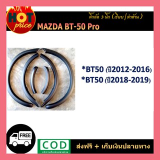 คิ้วล้อ3นิ้ว BT-50 pro,BT-50 pro thunder เรียบ ดำด้าน