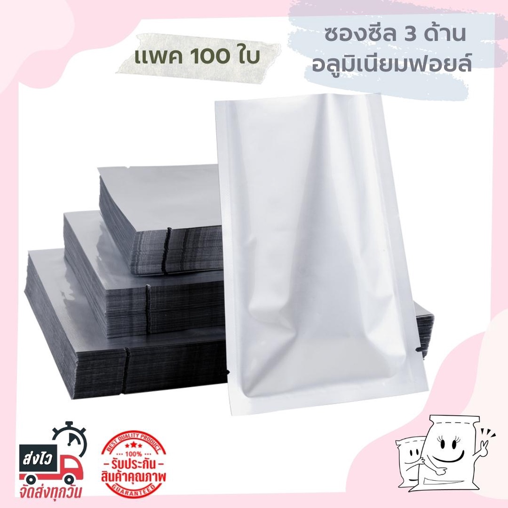 (100 ซอง) ถุงอลูมิเนียมฟอยล์ซีล 3 ด้าน ซองอลูมิเนียม ซองซีลไม่มีซิป bagandpackaging