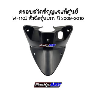 ครอบสวิตซ์กุญแจ W-110I หัวฉีดรุ่นแรก ปี 2009-2010 รหัสสินค้า 64310-KWW-600