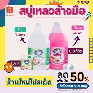 สบู่เหลวล้างมือ ขนาด3,800ml