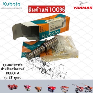 ชุดแกนเพลาสตาร์ทเครื่องยนต์ดีเซลคูโบต้ารุ่นET