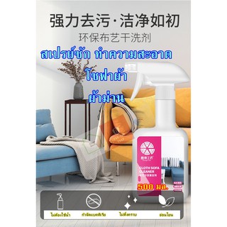 Cloth Sofa Cleaner  สเปรย์ซักแห้งโซฟาผ้า ซักพรม ผ้าม่าน ขนาด 500 มล. ออกง่าย เบาแรง