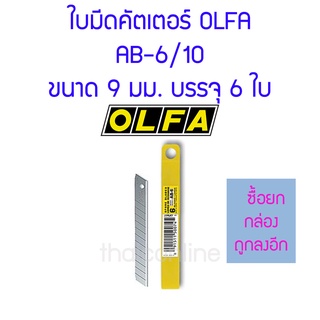 ใบมีดคัตเตอร์ OLFA รุ่น AB-6/10 9 มม. 45 องศา 6 ใบ/หลอด