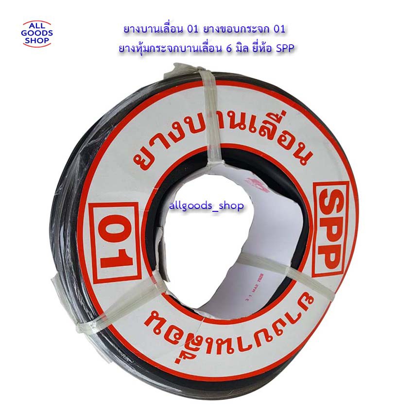 ยางบานเลื่อน SPP 01 | ยางขอบกระจก 6 มิล ความยาว 25 เมตร สำหรับประตู-หน้าต่างบานเลื่อน