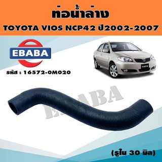 ท่อน้ำล่าง ท่อยางหม้อน้ำ  TOYOTA VIOS NCP42  ปี 2002-2007 ขนาด รู 30 มิล  แท้ รหัส16572-0M020