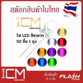 ไฟLED-สีเหลือง Yellow/ใส 5mm. สีหายากLight Emitting Diode DIY สีRED/Yellow/Orange/Blue/Green/Whlte/Pink ,1ถุง/มี50ชิ้น