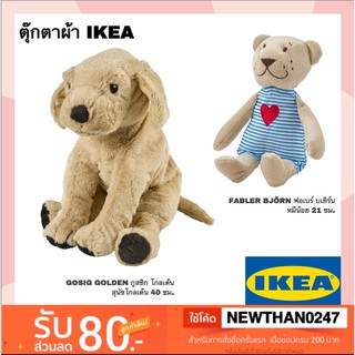 [พร้อมส่ง] IKEA ตุ๊กตาหมา ตุ๊กตาหมี GOSIG GOLDEN กูสซิก โกลเด้น40 ซม., FABLER BJÖRN ฟอเบร์บเยิร์น, เบจ21 ซม.