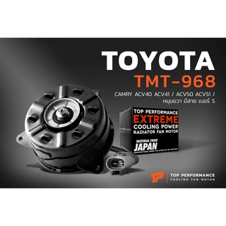 มอเตอร์พัดลม TOYOTA CAMRY ACV 40 41 50 51 หมุนขวามีสายเบอร์ S - TMT-968 - หม้อน้ำ โตโยต้า แคมรี่ 16363-0H140 168000-8480