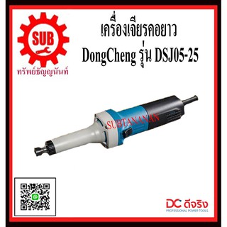 DongCheng  รุ่น   DSJ05-25 เครื่องเจียร์แกนไฟฟ้า   DSJ0525  DSJ-05-25  DSJ - 05 - 25   DS J05 25  DS-J0525   DS - J0525