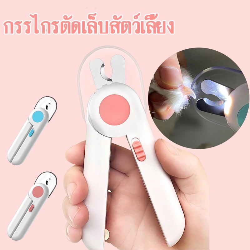【พร้อมส่ง】กรรไกรตัดเล็บสัตว์เลี้ยง LED กรรไกรตัดเล็บสำหรับแมว พร้อมตะไบเหล็กเก็บซ่อน ป้องกันเลือดออก Pet Nail Clippers