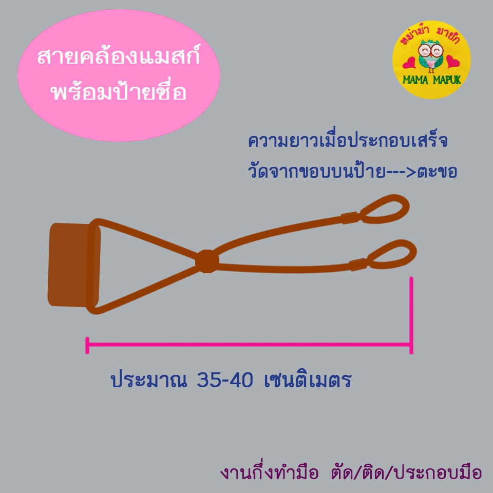 สายคล้องแมสก์ พร้อมป้ายชื่อ - สั่งปักชื่อที่ต้องการได้ - ป้ายธรรมดา - งานประกอบมือ