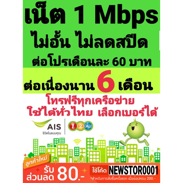 ซิมลูกเทพ  AIS เนตไม่อั้น 1 Mbps ไม่อั้นไม่ลดสปีด