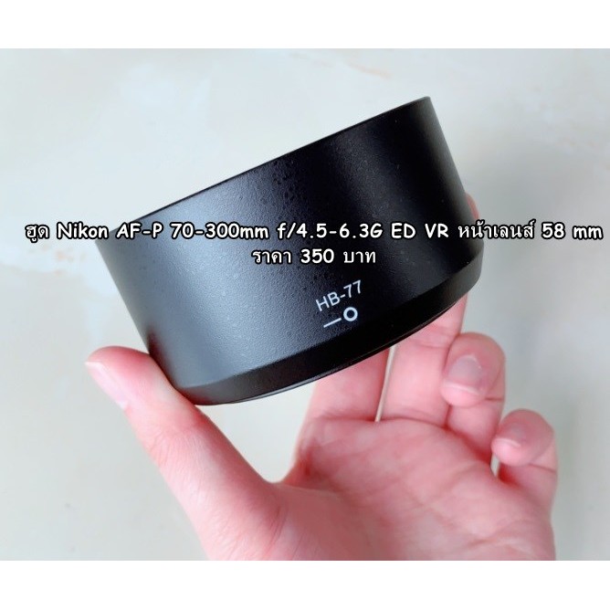 ฮูดเลนส์ Nikon AF-P DX 70-300mm f/4.5-6.3G ED VR