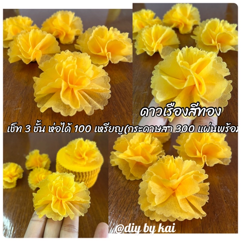 กระดาษสาห่อเหรียญ ดอกดาวเรือง ( 3 ห่อ )