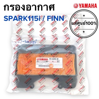 กรองอากาศ แท้ศูนย์‼️ SPARK115i / FINN FIN สปาร์ค115ไอ ฟิน YAMAHA 1FD-E4450-00 ไส้กรองอากาศ