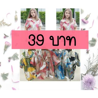 เสื้อเชิ๊ต อก 30-36 เฉพาะไลฟ์สดเท่านั้น 39 บาท