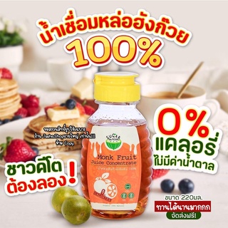 น้ำเชื่อมหล่อฮังก๊วย 100% น้ำเชื่อมคีโต ไซรัปคีโต ไม่ผสมอิริท 220ML 0แคล  อร่อยหอม เหมือนน้ำเชื่อมปกติ สินค้าพร้อมส่ง