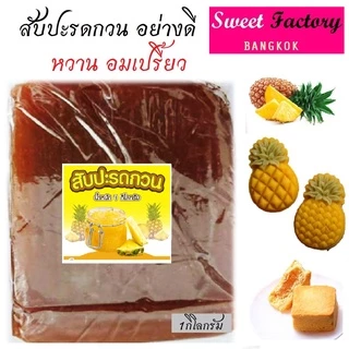 สับปะรดกวน SWEET สับปะรดกวนชลบุรี เนื้อเหนียวนุ่ม หวานอมเปรี้ยว 1กิโลกรัม ปั้นง่าย