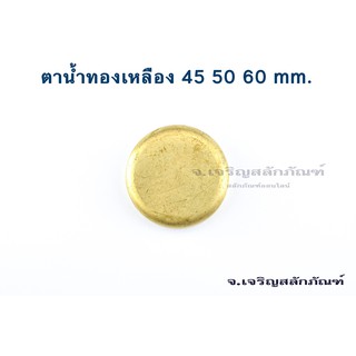 ตาน้ำถ้วย ตาน้ำทองเหลือง ขนาด 45 - 60 mm ฝาปิดรู ถ้วยอุดปิดเสื้อสูบ ฝาอุดปิด ทองเหลือง