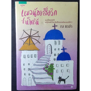 แมวน้อยสื่อรัก ซานโตรินี/ณ ชะอำ/หนังสือใหม่ในซีล